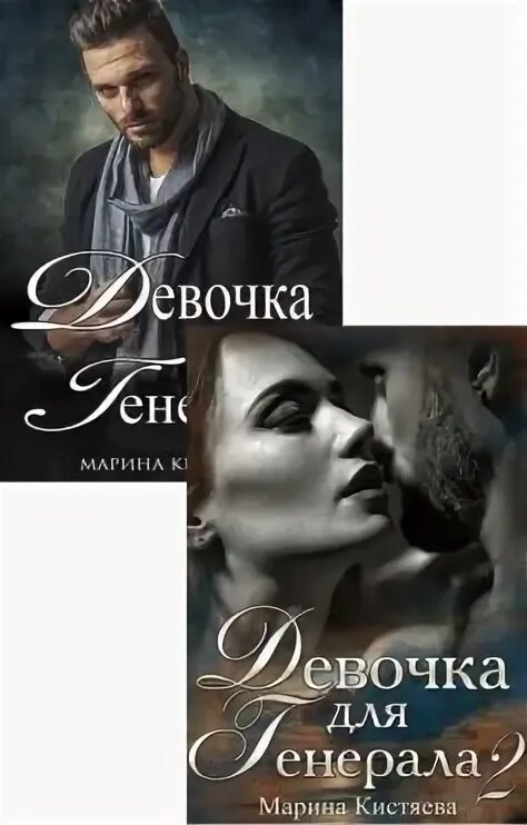 Девочка для Генерала.книга 3.