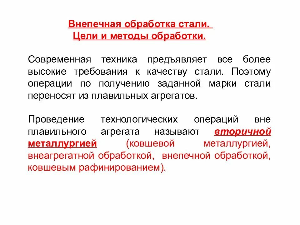 Виды термической термообработка. Химико термическая обработка. Агрегат печь-ковш двухпозиционный. Презентация на тему: термическая обработка стали. Было в обработке стало на обработке.