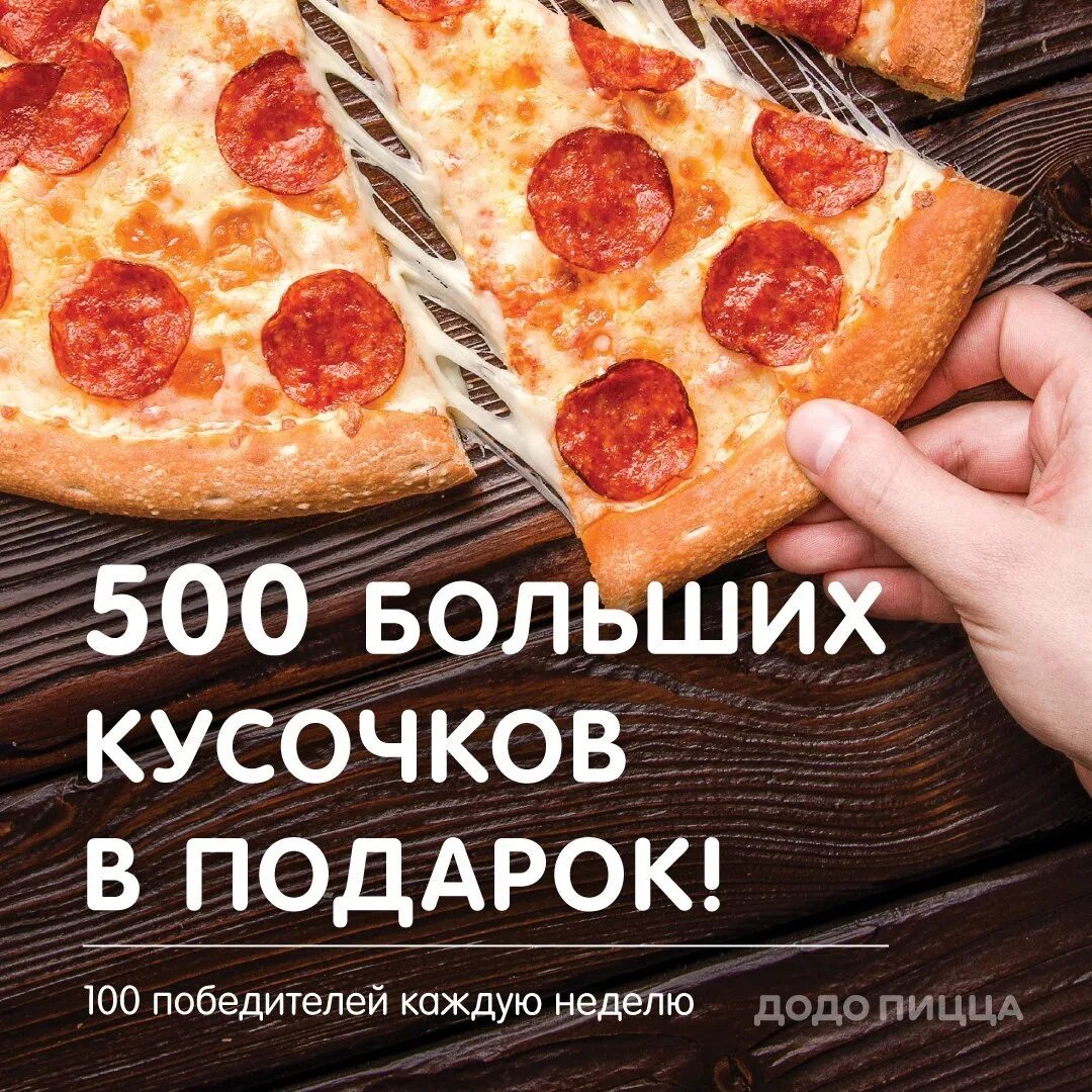 Додо пицца кусочки. Додо пицца кусочек. додо пицца кусок пиццы. додо кусочки. кусок пиццы реклама.