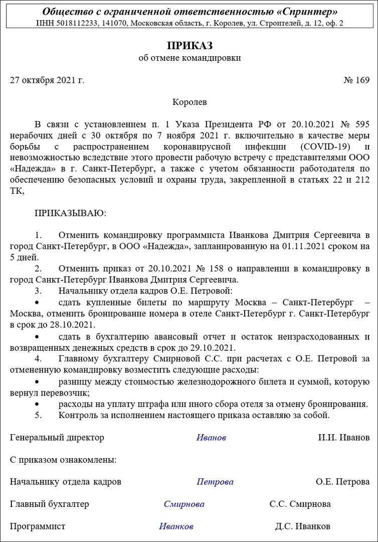 Отменить приказ в связи. Приказ об отмене командировки в связи с болезнью образец. Образец приказа об отмене приказа на командировку образец. Приказ об отмене командировки в связи с заболевание. Приказ об отмене командировки в связи с болезнью сотрудника.