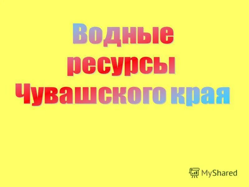 Водные богатства чувашии