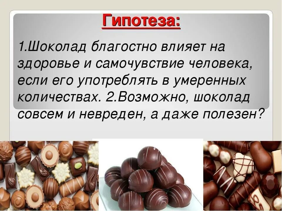 Шоколад польза и вред для здоровья. Проект про шоколад. Польза шоколада. Гипотеза про шоколад. Проект на тему шоколад.