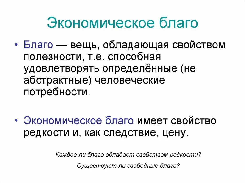 Экономическое благо. Признаки экономических благ. Экономические блага. Признаки экономического блага.