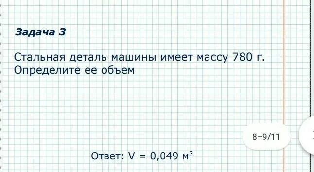 Во сколько раз масса стальной детали. Стальная деталь машины имеет массу 780 г определите. Стальная деталь машины имеет массу 780 г определите ее объем. Стальная деталь машины массой 780 определите объем решение. Физика стальная деталь машины имеет массу 780 г определите её объём.