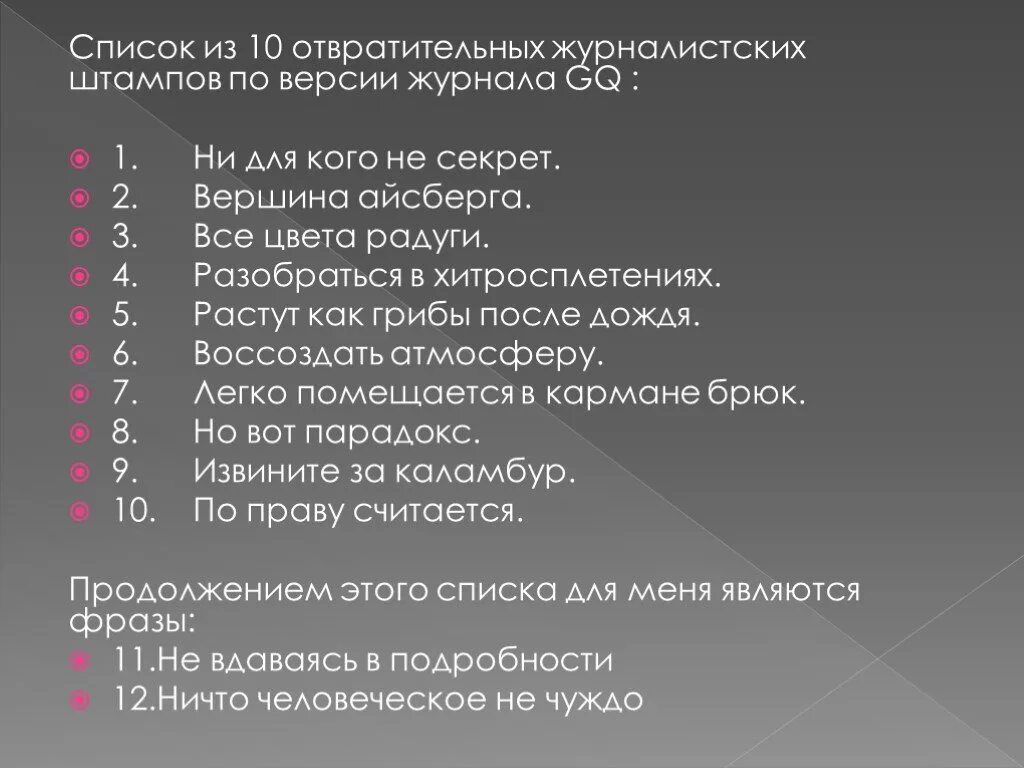 Штамп клише в речи. Речевые штампы. речевые штампы примеры. клише и штампы в речи. клише для журналиста.