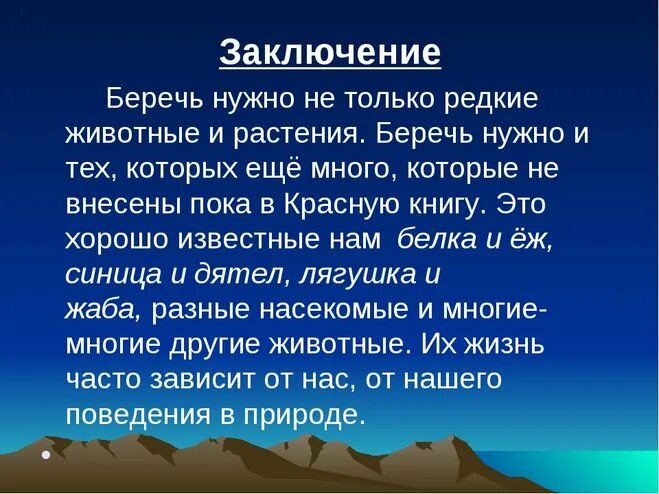 Почему береговая. Берегите редких животных. Зачем нужно охранять растения и животных. Вывод по теме берегите природу. Вывод на тему берегите животных.