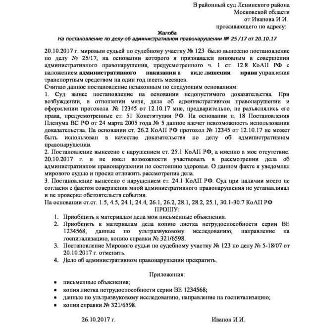 Образец обжалования мирового решения. Жалоба в районный суд обжалование постановления. жалоба по делу об административном правонарушении образец в суд. образец жалобы на постановление об административном правонарушении. жалоба по постановлению об административном правонарушении образец.