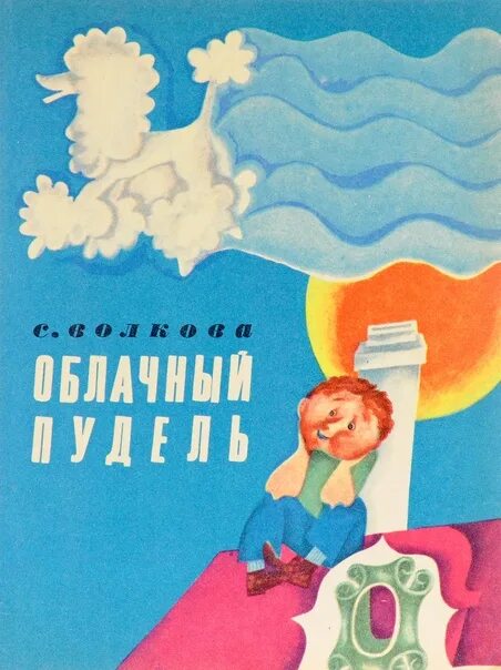 Произведение л волковой всем выйти из кадра. Сказка облачный пудель Светланы Волковой. Облачный пудель Волкова 1974.