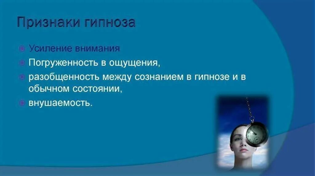 Гипнология. Признаки гипноза. Техники гипноза и внушения. Метод гипноза. Виды гипноза в психологии.