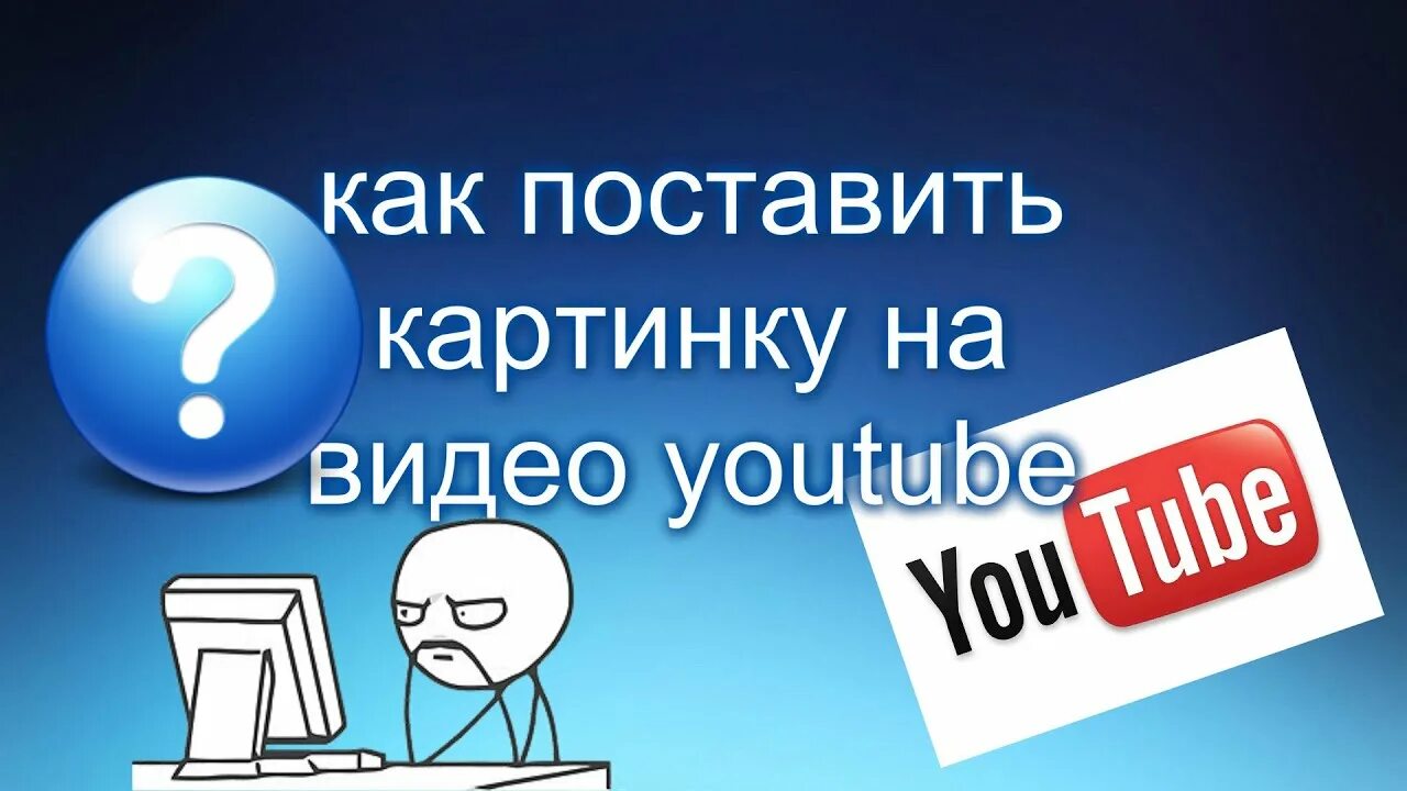 Как поставить картинку на видео в ютубе. Как поставить видео в ютуб. Как поставить картинку на канале. Превью для ютуба как добавить. Установить последнюю версию ютуба ютуб установить