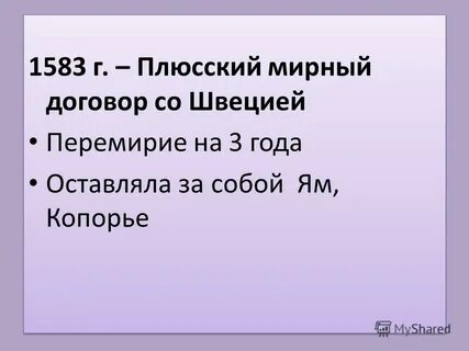 Заключение плюсского перемирия