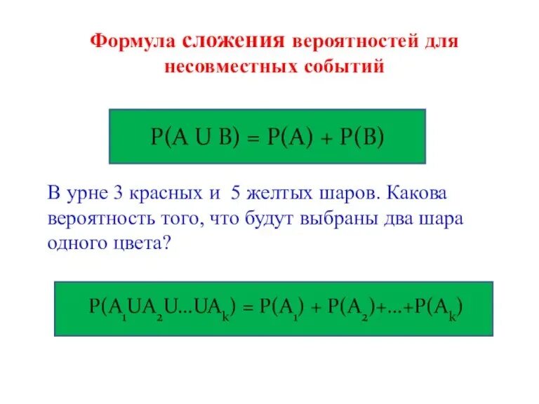 Урок несовместные события формула сложения вероятностей. Формула сложения вероятностей для трех событий. Формула сложения вероятностей двух.несовместимых событий. Формула сложения вероятностей двух несовместных событий.. Формула сложения вероятностей для двух событий.