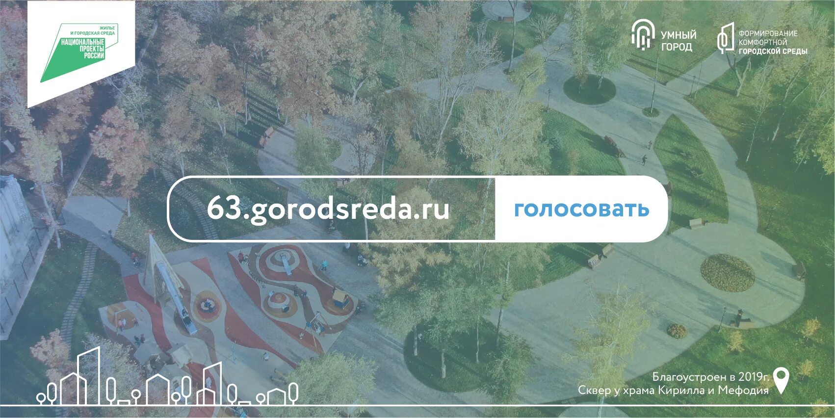 54 gorodsreda ru новосибирская область. Комфортная городская среда Смоленск 2022. День голосование формирование комфортной городской среды в Улан-Удэ.