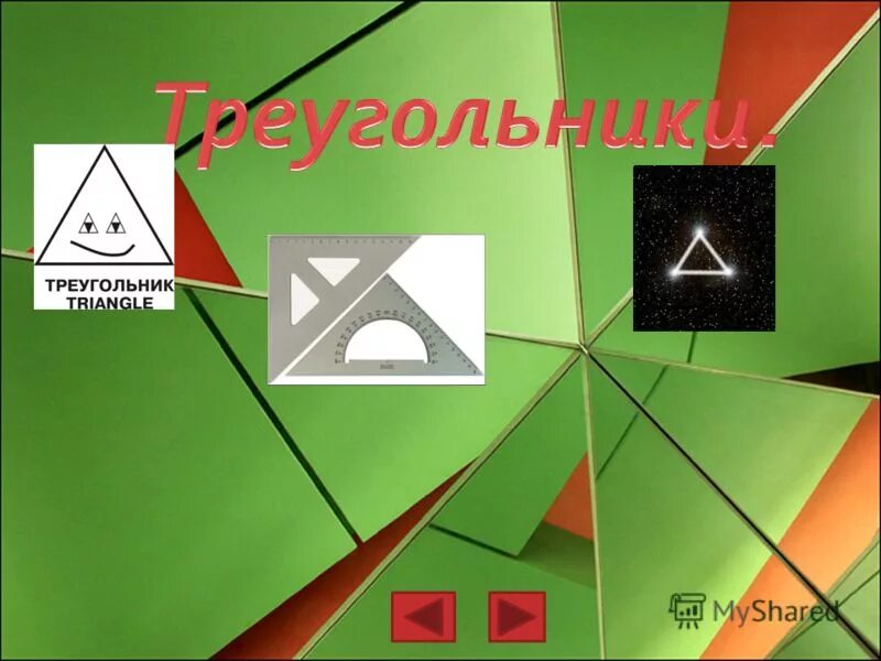 Треугольник 6 ps. Треугольник из 6 деталей. как называется строительный треугольник. игра на треугольнике как называется. треугольник 10 6.