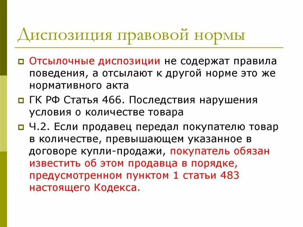 Сложная диспозиция. Диспозиция нормы.