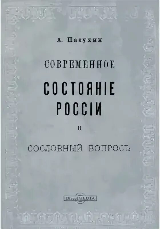 А Д Пазухин при Александре 3. Книги и а Пазухина.