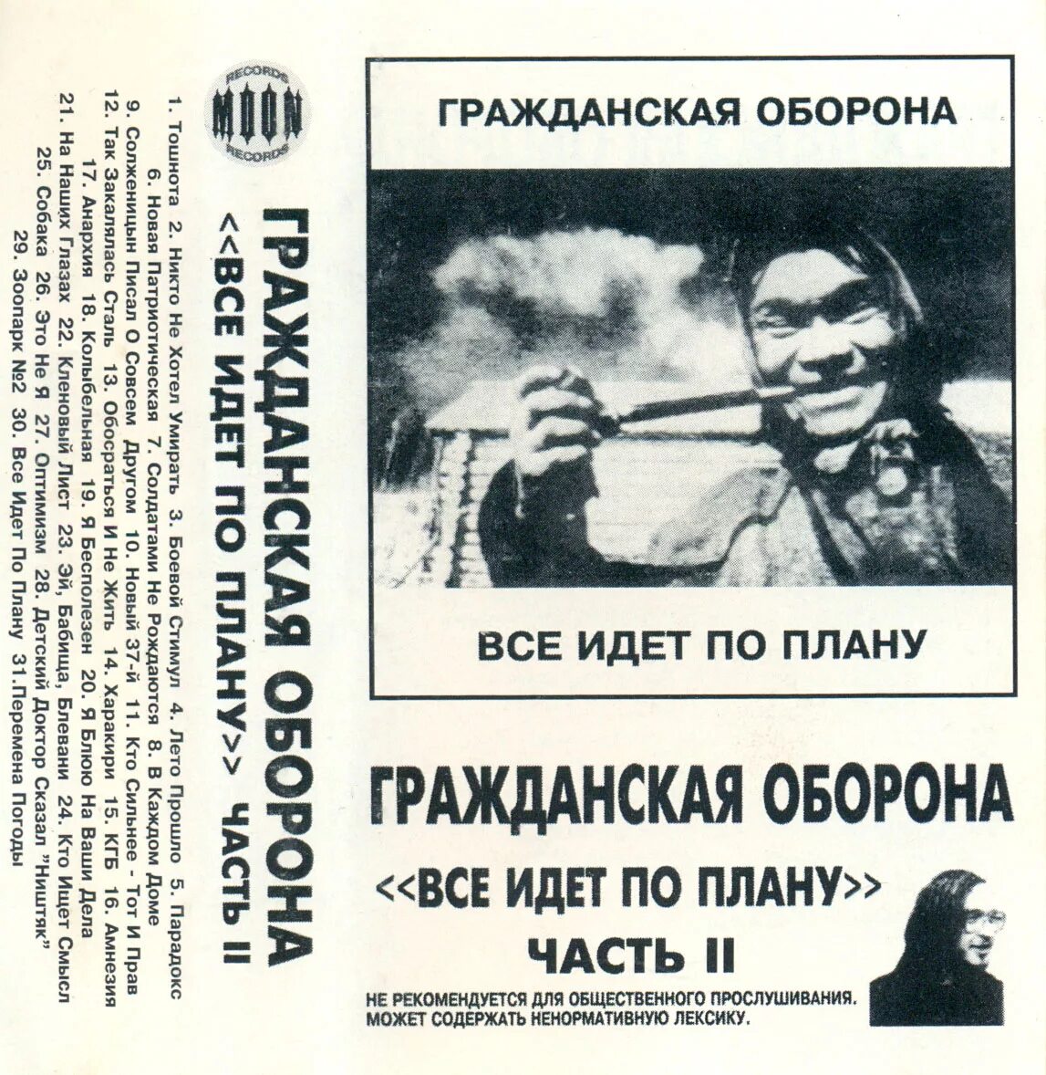 Гражданская оборона. Гражданская оборона всё идёт по плану. Гражданская оборона всë идëт по плану. Все идет по плану.