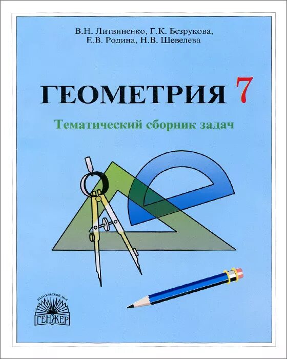 Итоговый курс по геометрии 7 класс. Геометрия 7 класс. Задачи по геометрии книжка. Сборник задач по геометрии. Сборник задач по геометрии 7.