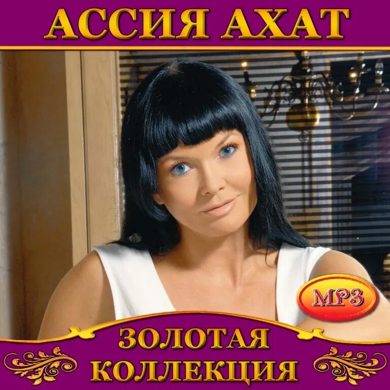 Песня ахата