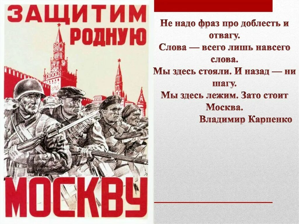 Защитим родную москву плакат. Битва за Москву 1941 Защитим родную Москву. Отстоим Москву плакат. Защитим Москву плакат. Битва за Москву стихи.