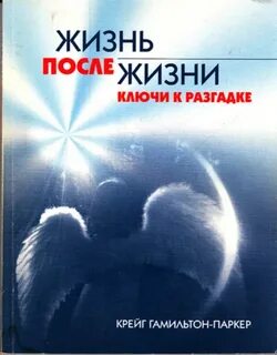 Книга про после жизни