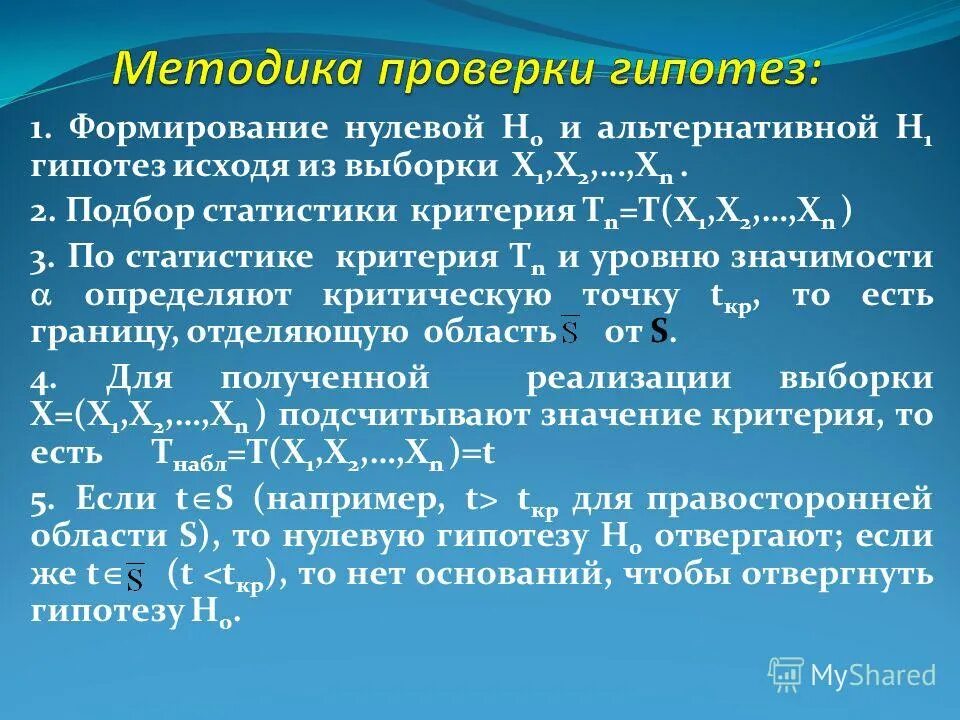 Р р гипотез. Методика проверки гипотез. Методы проверки нулевой гипотезы. Метод формирования гипотез. Правосторонняя альтернативная гипотеза.