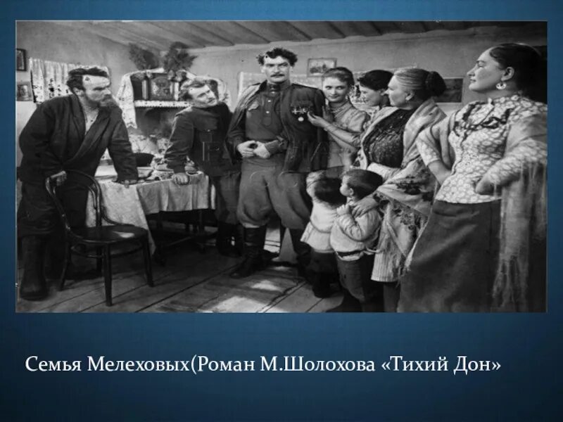 История прокофия мелехова. Семья Мелеховых тихий Дон 1957. Семья Мелеховых тихий Дон 2015. Семья Григория Мелехова. Мелеховы семья тихий Дон.