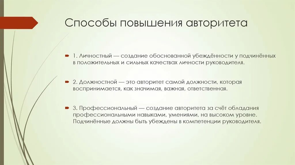 Способы поддержания авторитета. Способы завоевания авторитета. Методы завоевания авторитета это. Авторитет руководителя. Авторитет сущность