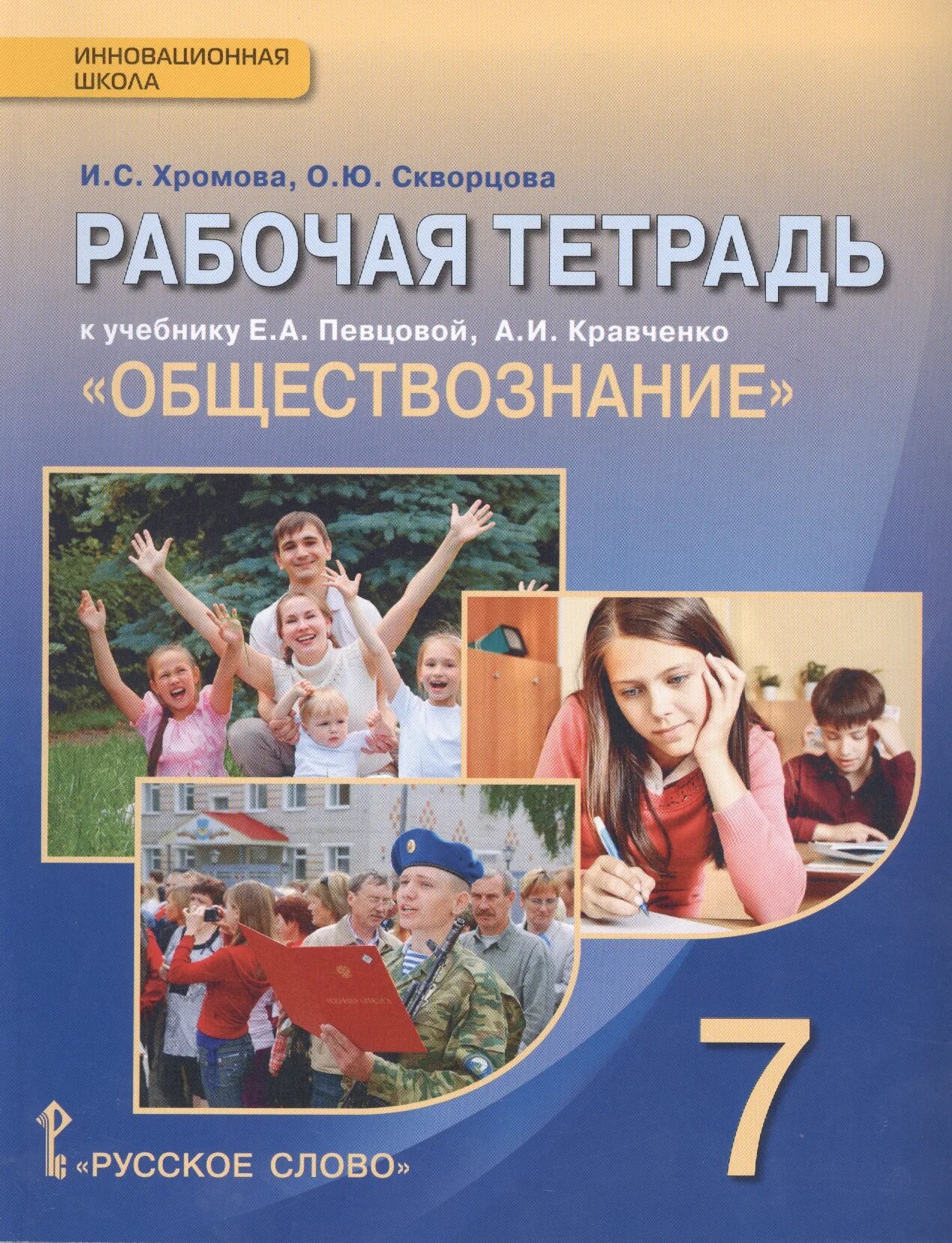 Обществознание 7 новый учебник. Обществознание. Обществознание рабочая тетрадь певцова Кравченко. Тетрадь "Обществознание". Обществознание 7 класс учебник.