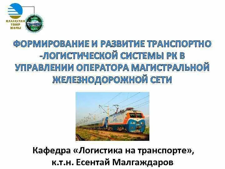 Управление развитием транспортной системы. Государственные целевые программы. Важность железнодорожного транспорта. Интеллектуальные системы управления. Управление развитием транспортной системы.