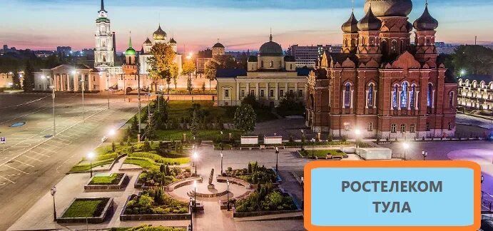 Тула официальная работа. Ростелеком тула здание. ростелеком тула адрес. ростелеком тула телефон. г.тула ростелеком г.тула пао.