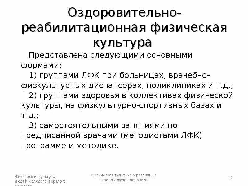 Оздоровительно-реабилитационная физическая культура – это процесс…. Социально - средовая реабилитации; – социально - педагогическая. Физическая культура представляет собой. Оздоровительно-реабилитационная физическая культура. Спортивно реабилитационная культура.
