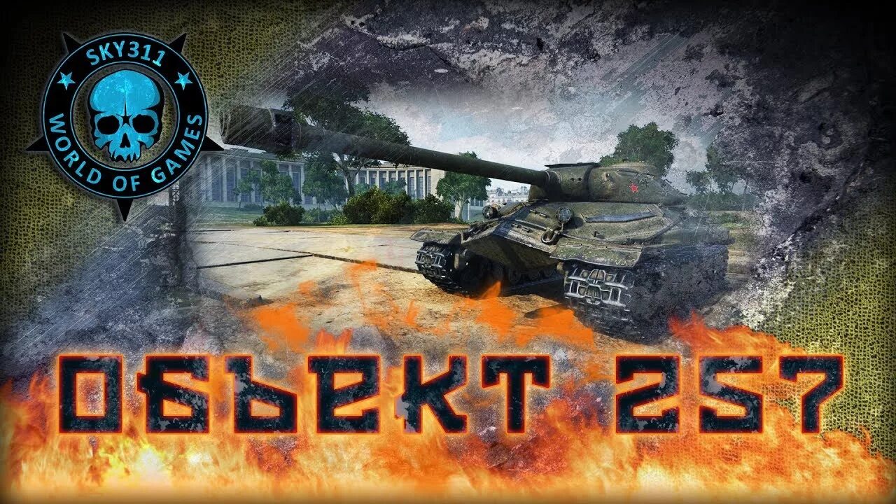 Мастера world of tanks. J,/ 257 WOT. Картинка об 257.