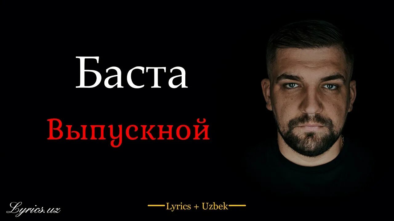 Баста медлячок год. Баста выпускной. Basta выпускной. Баста выпускной караоке. Песня выпускной Баста.