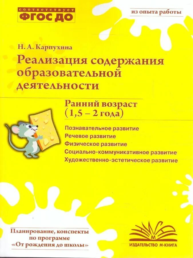 Реализация образовательной программы в раннем возрасте. Н.а.карпухина реализация содержания образовательной деятельности. карпухина ранний возраст (1,5-2 года). карпухина конспекты занятий в ясельной группе. реализация содержания образовательной деятельности ранний возраст.