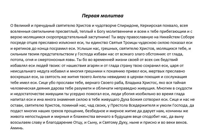 Молитва спиридону о покупке жилья. Молитва святому Спиридону Тримифунтскому. Молитва Спиридону Тримифунтскому текст молитвы. Молитва св Спиридону Тримифунтскому. Молитва святителю Спиридону Тримифунтскому.