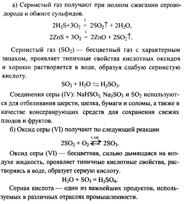 Оксид серы 6 и кислород реакция. Физические и химические свойства оксида серы 4. Характеристика сернистого газа. Химические свойства сернистого газа реакции. Химия 9 класс Габриелян соединения серы.