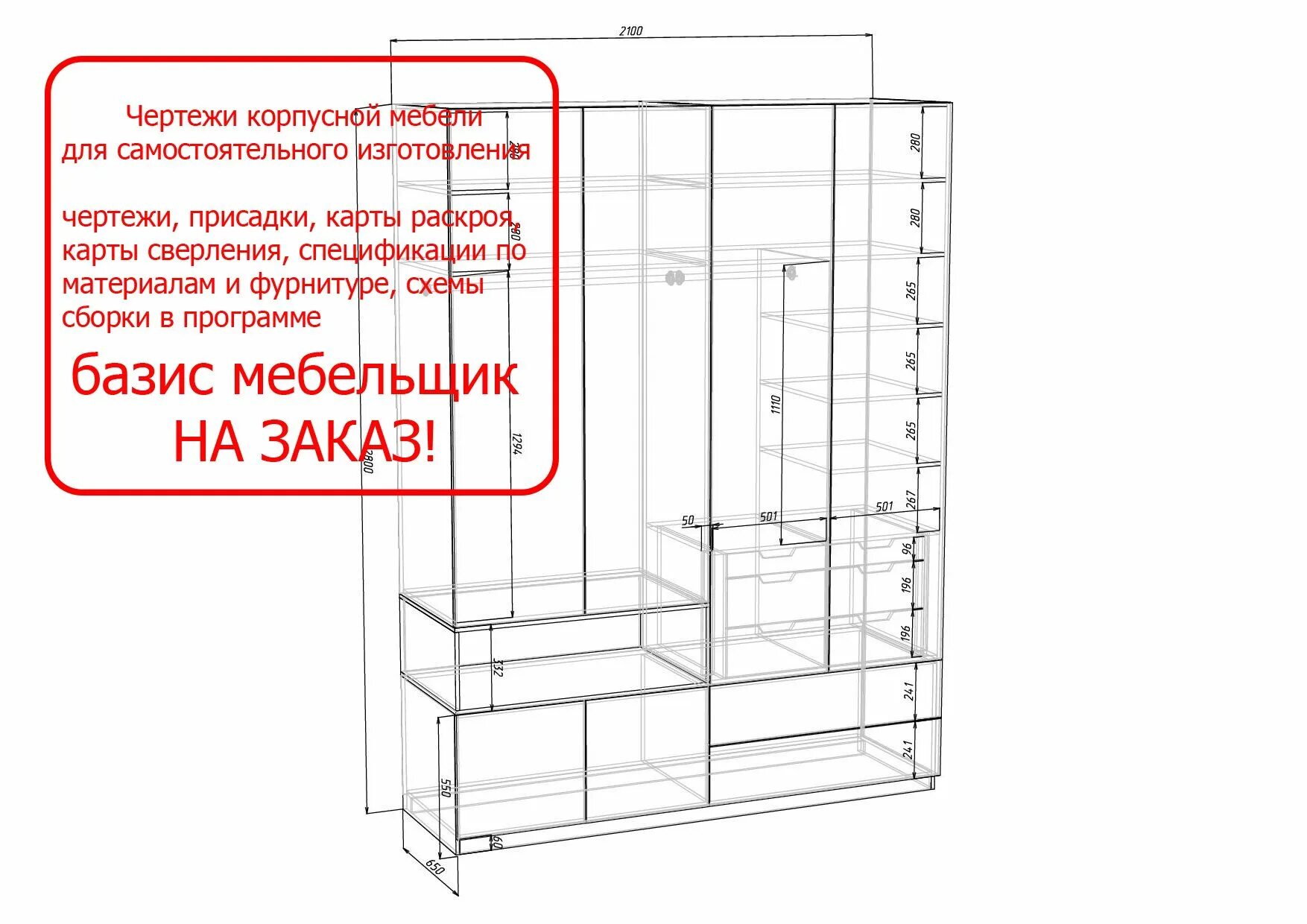 Базис спецификация. Чертеж шкафа в Базис Мебельщик. Чертеж шкафа для распила. Чертежи корпусной мебели. Спецификации корпусной мебели.