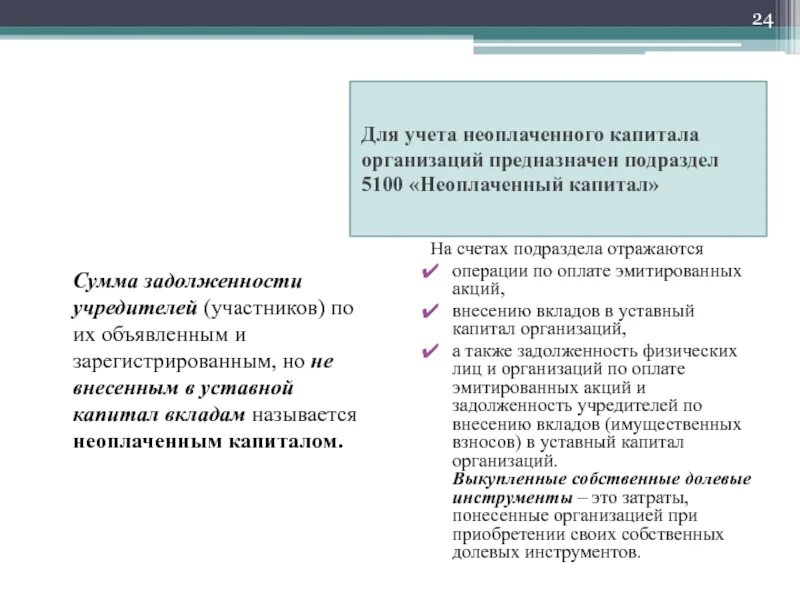 Учет капитала и резервов. Учет уставного капитала организации. Общие принципы учета капитала. Учет уставного капитала предприятия. Бухгалтерский учет резервов организации