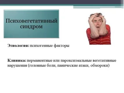 Синдром неясной головы