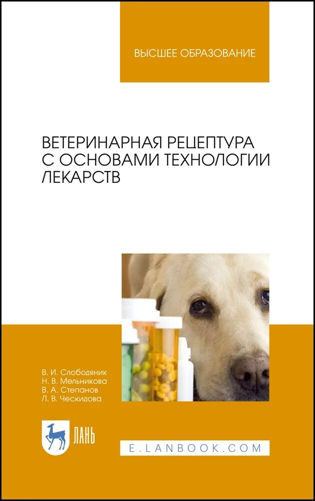 Ветеринарная рецептура с основами технологии лекарств. Ветеринарные препараты учебное пособие. Фармакология Ветеринария. Ветеринарный рецепт. Ветеринар рецепты