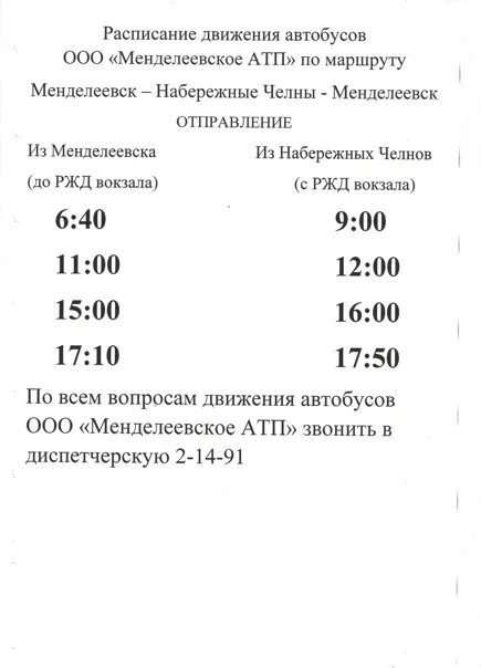 Автобус менделеево пермь. Расписание автобусов Менделеевск Набережные Челны 2022. Автобус Менделеевск Набережные Челны. Расписание автобусов Менделеевск наб Челны. Расписание автобусов Менделеевск Набережные Челны на 2021.