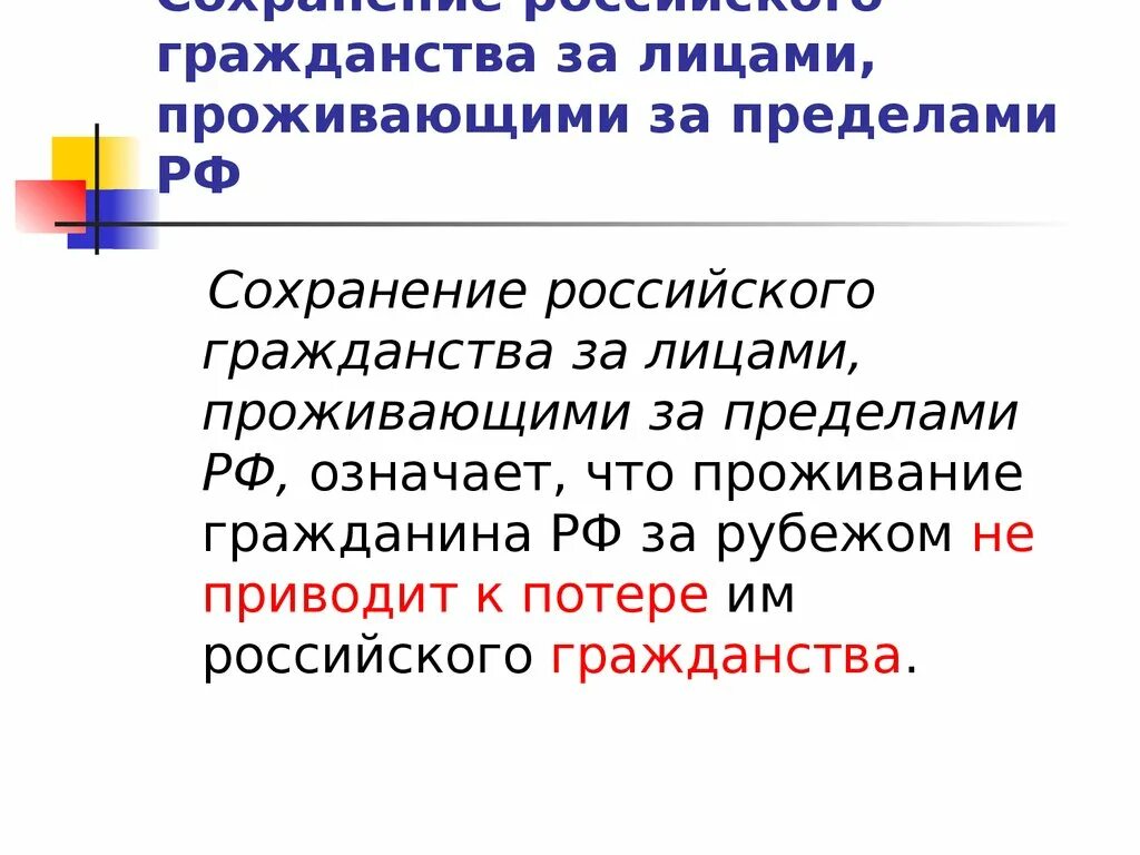 Лицами проживающих. Гражданство РФ презентация. Апатриды презентация. Сохранение гражданства РФ лицами проживающими за ее пределами. Граждане РФ проживающие за пределами РФ.