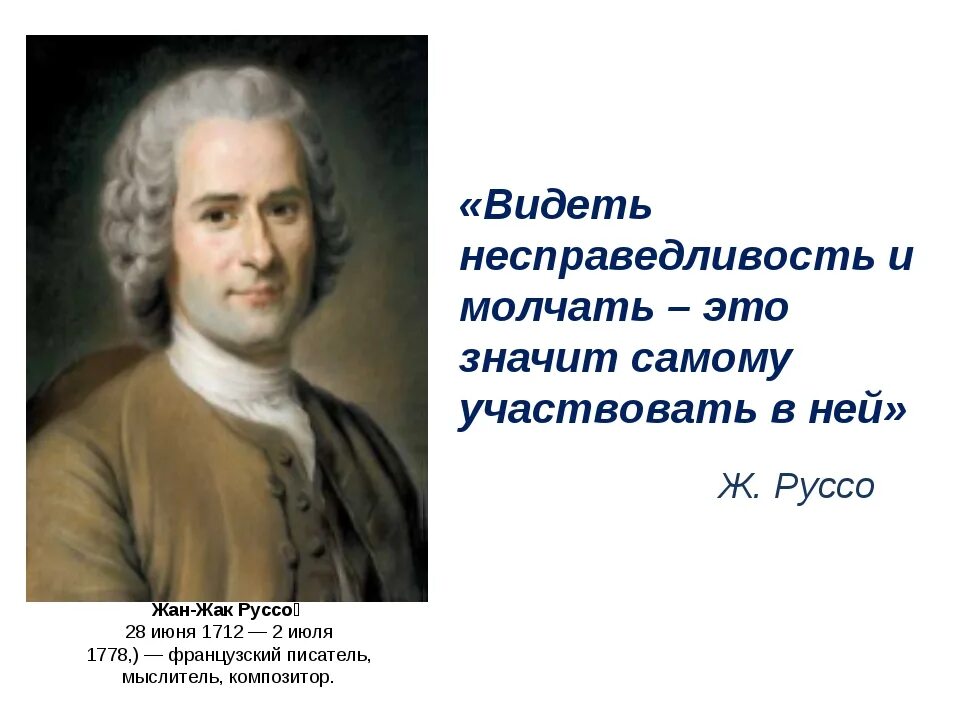 Видеть несправедливость и молчать.