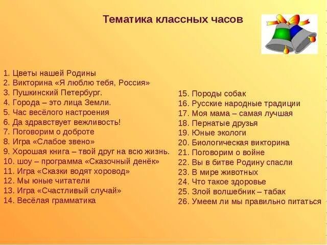 Сценарии классных часов 6 класс. Темы классных часов. Классные часы. 5 Класс. Темы классных часов 1 класс. Темы для классного часа 5 класс.