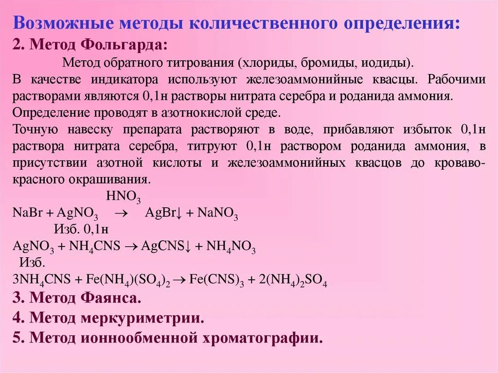 Метод Фольгарда титрование. Методом Фольгарда определяют. Хлорид калия плюс нитрат серебра. Метод количественного определения кальция хлорида. Навеска нитрата серебра