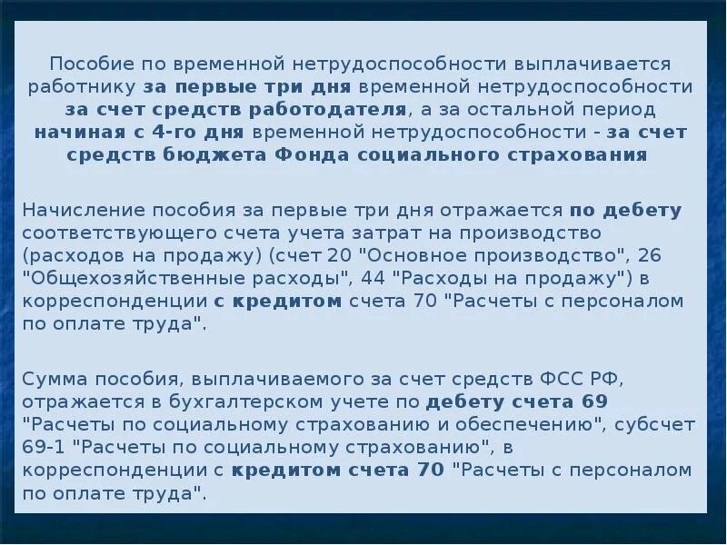 Больничный 3 дня за счет работодателя. Начисление пособия за счет средств работодателя. Начисления по временной нетрудоспособности проводка. Первые 3 дня больничного. Больничный за счет работодателя облагается взносами