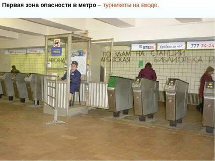 Опасности в метро