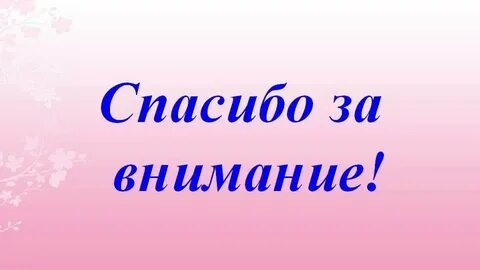 Спасибо родной за внимание