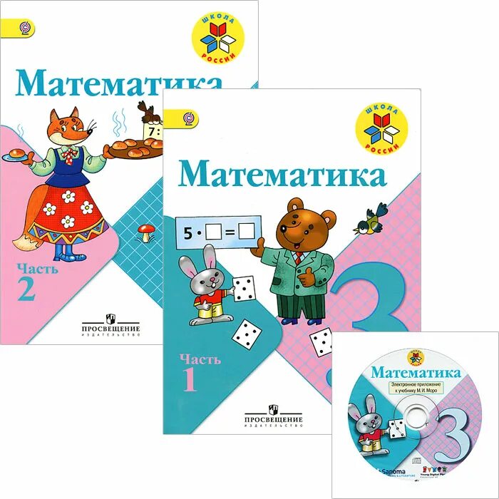 Математика умк школа россии 2 класс учебник. УМК школа Росси по математике 3 класс. Учебник по математике 3 класс школа России. УМК школа России математика 3 класс. Программа школа России 3 класс математика учебник.